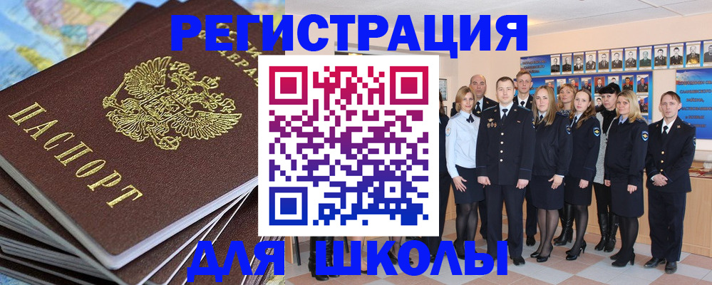 прописка для школы в Цивильске